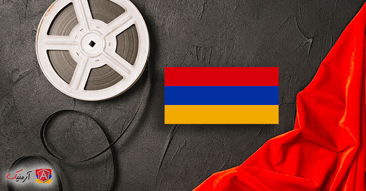سینمای کشور ارمنستان